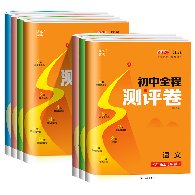 语文[人教]+数学[苏科]+英语[译林] 八年级上 [正版]2024版通城学典初中全程测评卷语文数学英语物理化学八九年级