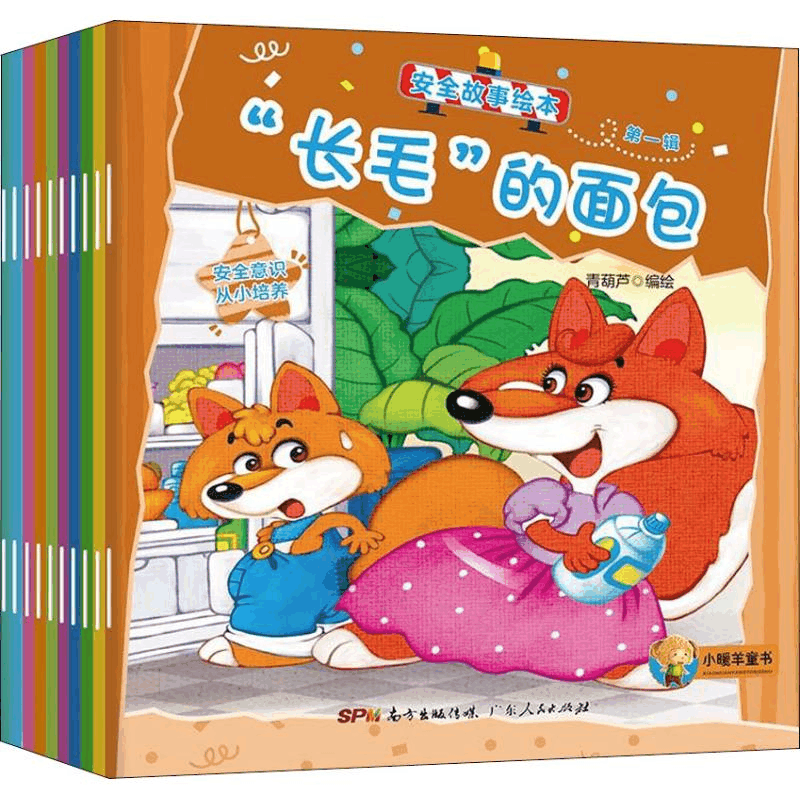 醉染图书安全故事绘本 辑(10册)9787218127576图片