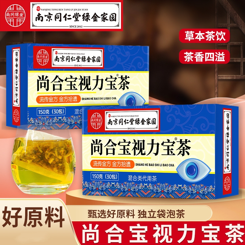 [2盒] 尚合宝视力宝茶 蓝莓菊花金银花决明子茶橘皮茉莉花荷叶茶养生茶花茶官方旗舰店