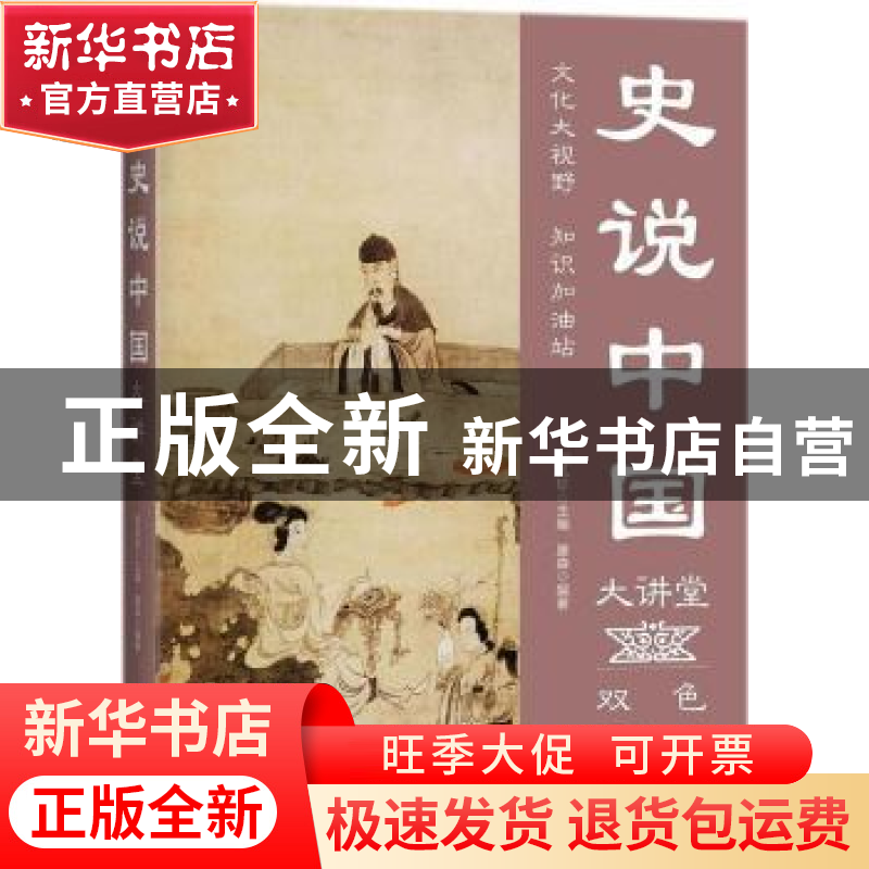 正版 史说中国大讲堂:双色图文版 滕森编著 中国华侨出版社 97875