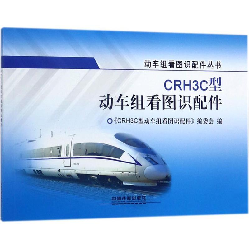正版新书】CRH3C型动车组看图识配件《CRH3C型动车组看图识配件》