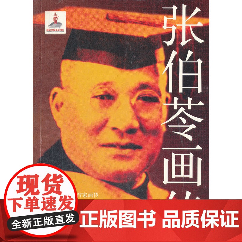 20世纪中国教育家画传之张伯苓画传高清大图