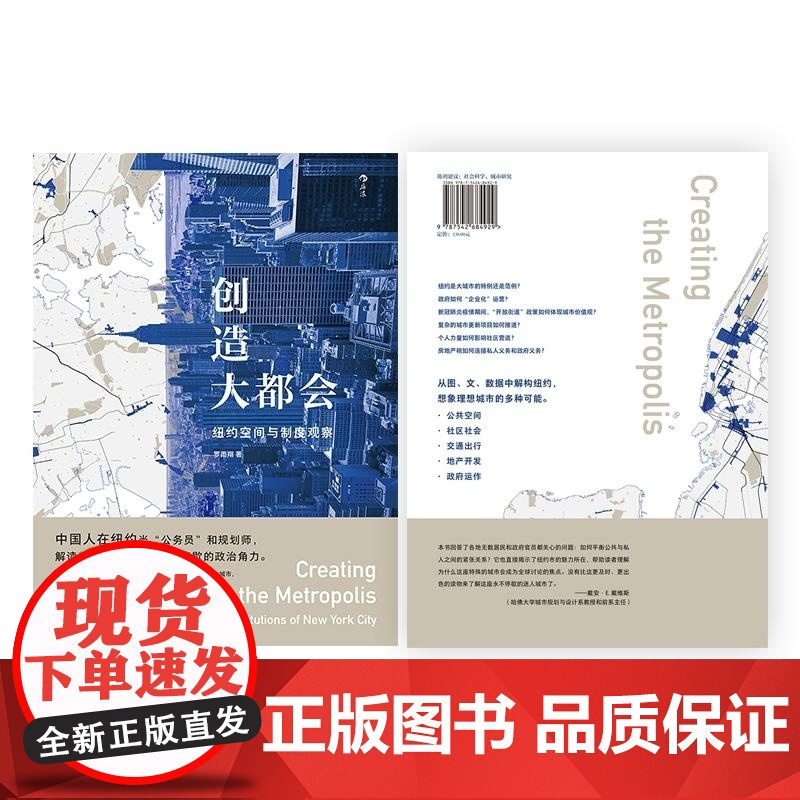 创造大都会 纽约空间与制度观察 罗雨翔 上海三联书店高清大图