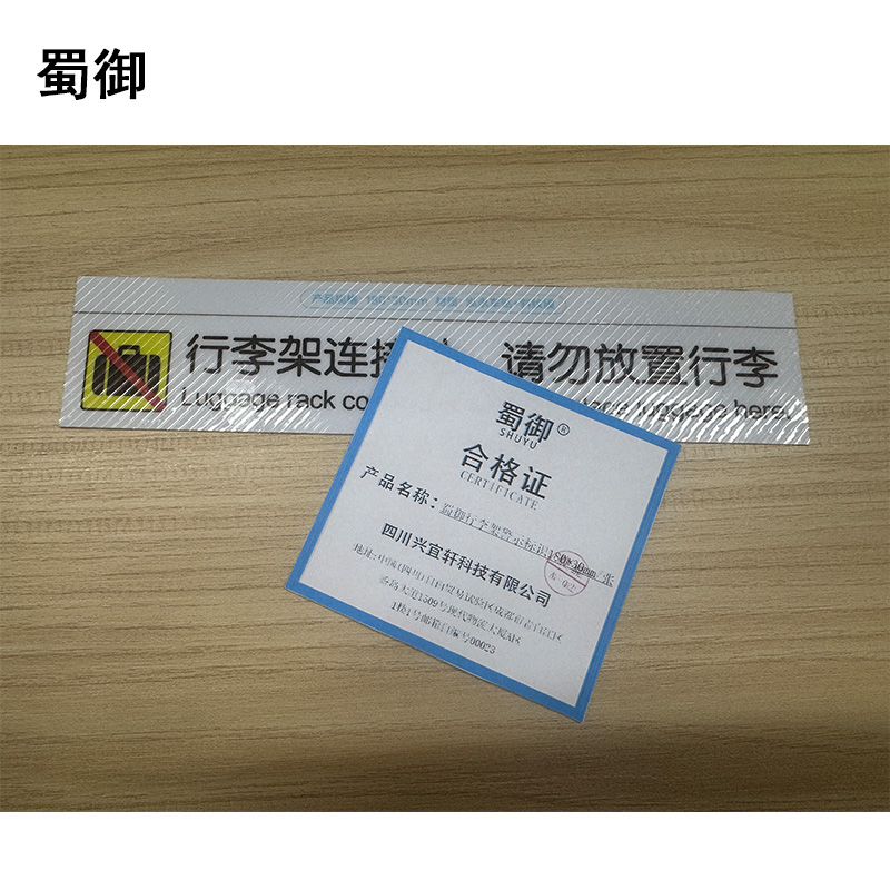 蜀御 行李架警示标识 180*30mm 张高清大图