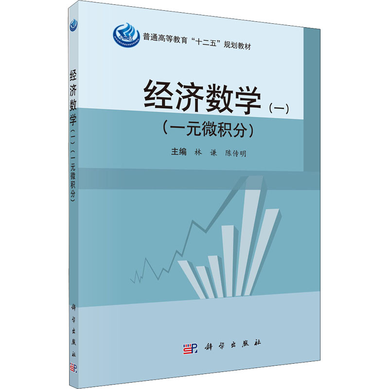 [M]经济数学(一)(一元微积分) 林谦,陈传明 编 -9787030414557高清大图