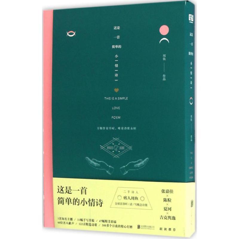 这是一首简单的小情诗 周鱼 著 文学 文轩网