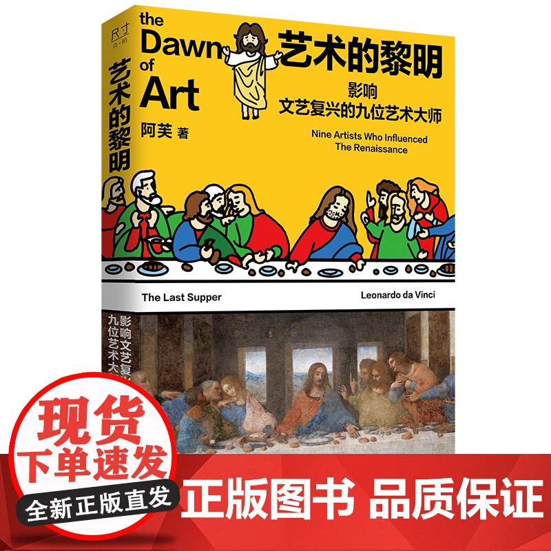 艺术的黎明:影响文艺复兴的九位艺术大师 艺术史艺术课随书附赠精美小册子教你轻松画大师 中国工人出版社正版新书高清大图