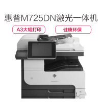 惠普(HP) LASERJET 700 MFP M725DN 数码 多功能 一体机