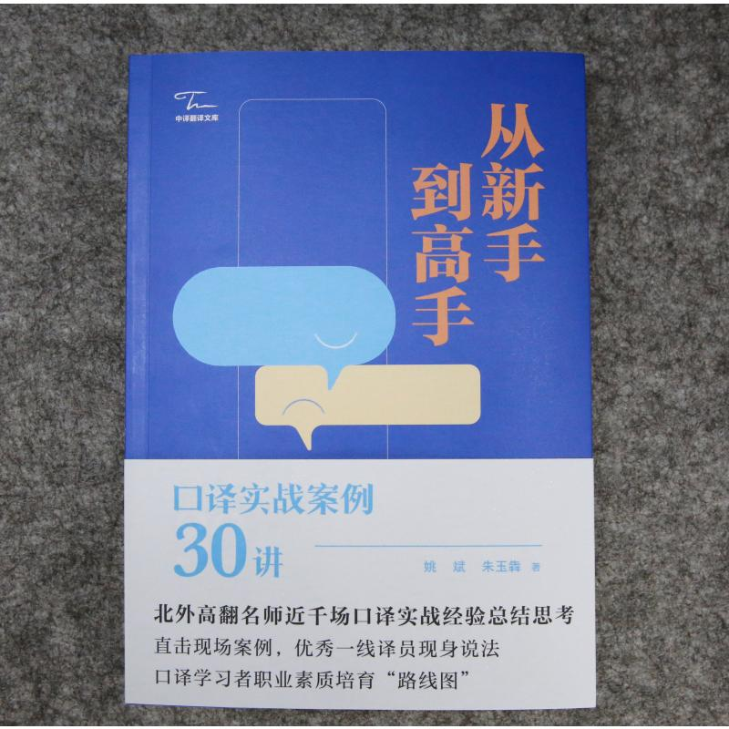 醉染图书从新手高 口译实战案例30讲9787500163916高清大图