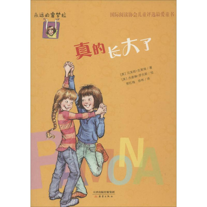 醉染图书真的长大了9787530761670高清大图