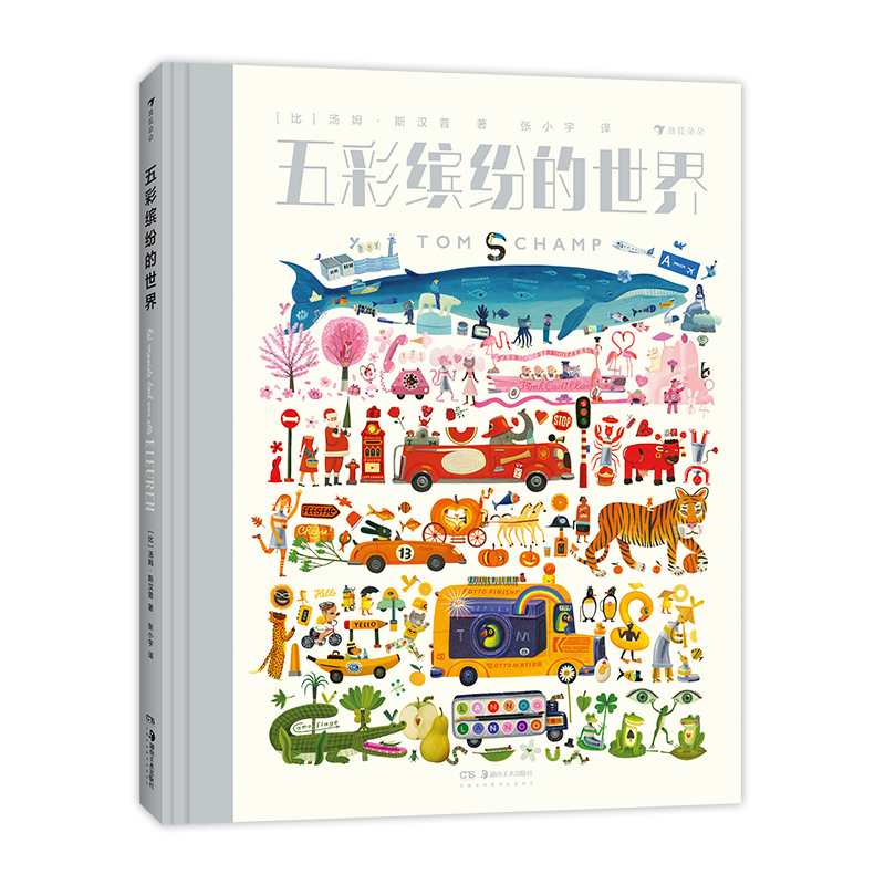 儿童艺术大书:白色版 [正版]儿童艺术培养色彩百科任选 嗨快来设计一辆车摩天大战五彩缤纷的世界儿童艺术大书 3-8岁色彩高清大图