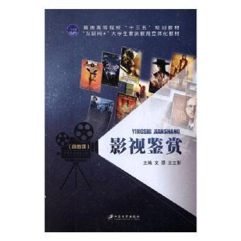 诺森影视鉴赏文源,王立影主编9787568408820江苏大学出版社