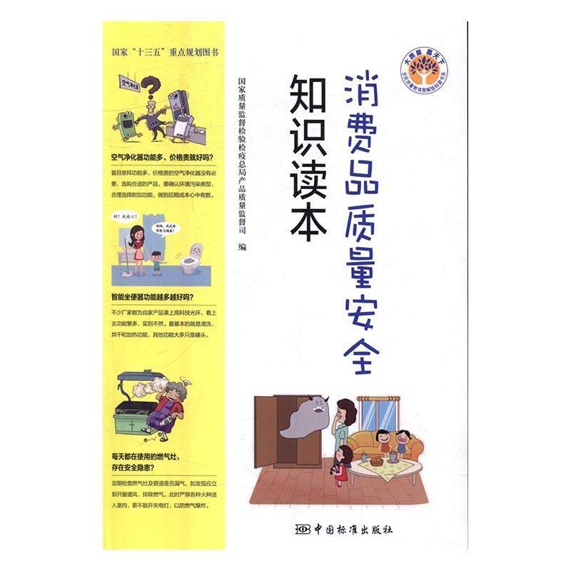 正版新书】消费品质量安全知识读本国家质量监督检验检疫总局产品