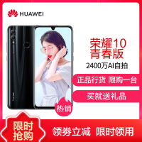华为/荣耀(honor) 荣耀10青春版 全网通版 4GB+64GB 幻夜黑色 全面屏 移动联通电信4G手机