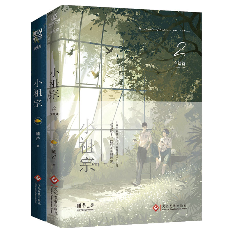 [正版]赠海报x2 小祖宗1+2 完结套装2册 睡芒 青春文学搞笑温馨校园爱情纯爱男男cp高甜宠文言情晋江文学城小说原高清大图