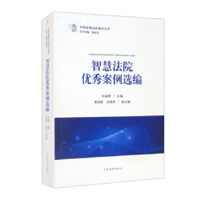 正版新书】智慧法院优秀案例选编张述元,孙福辉,黄国栋,王晓燕 编