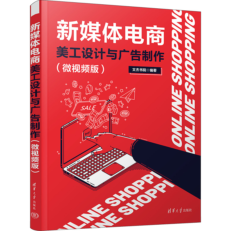 [M]新媒体电商美工设计与广告制作(微视频版)-9787302646402高清大图
