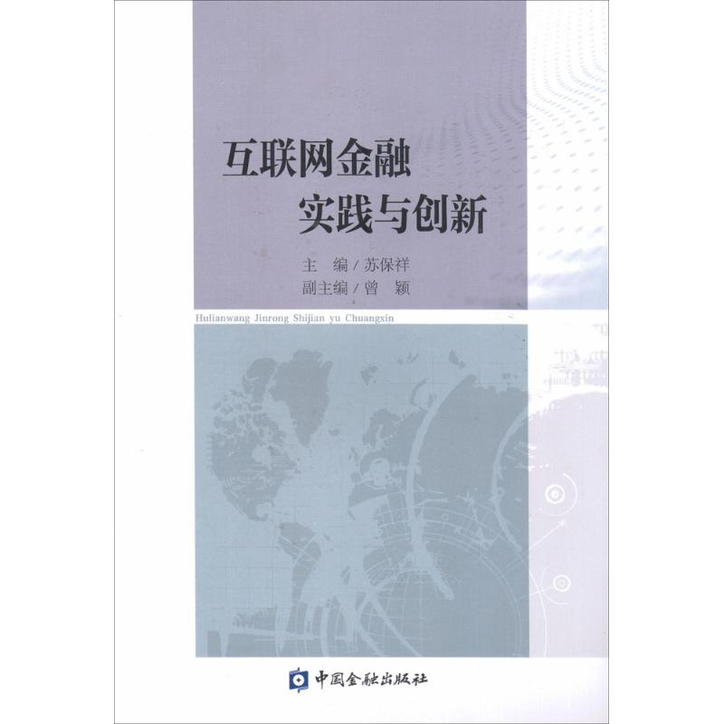 [M]互联网金融实践与创新-9787504982353高清大图