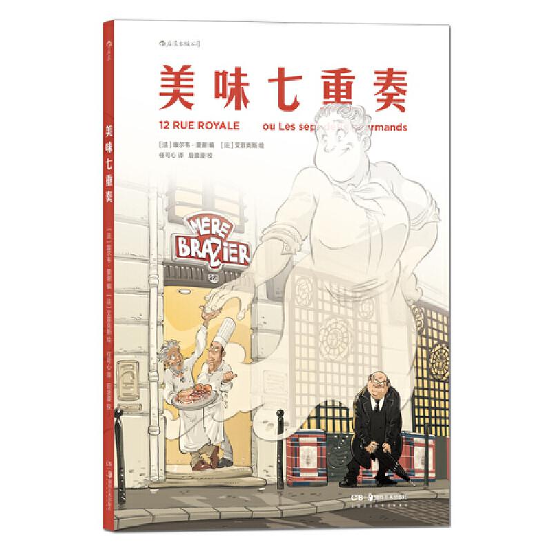 正版新书】美味七重奏【法】 埃尔韦·里谢,绘者:【法】 艾菲克斯,