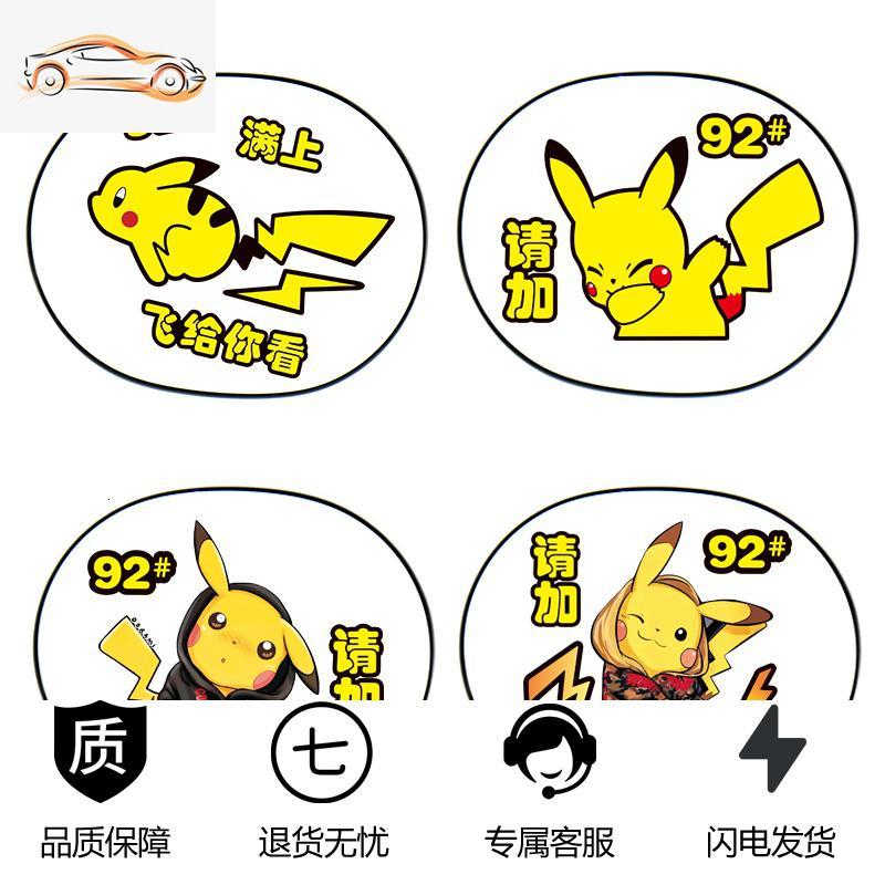 [补贴10%]皮卡丘汽车油箱盖车身装饰贴纸个性创意文字搞笑提示9295反光车贴汽车车贴