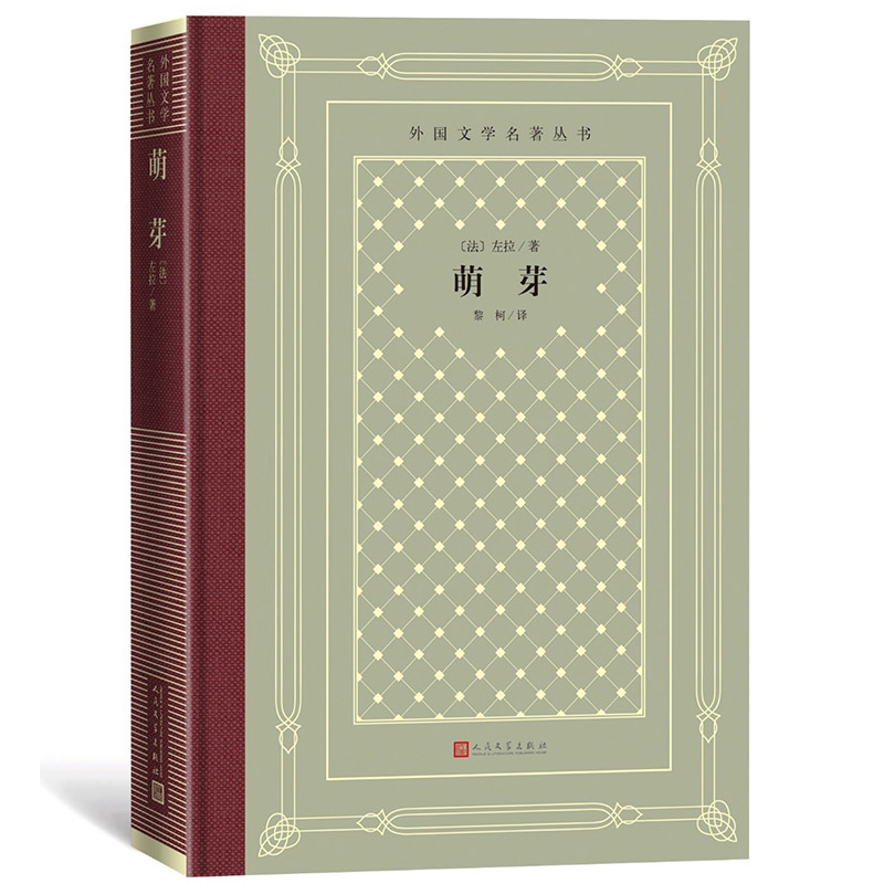 [正版]萌芽外国文学名著丛书网格本法国左拉著黎柯译高清大图