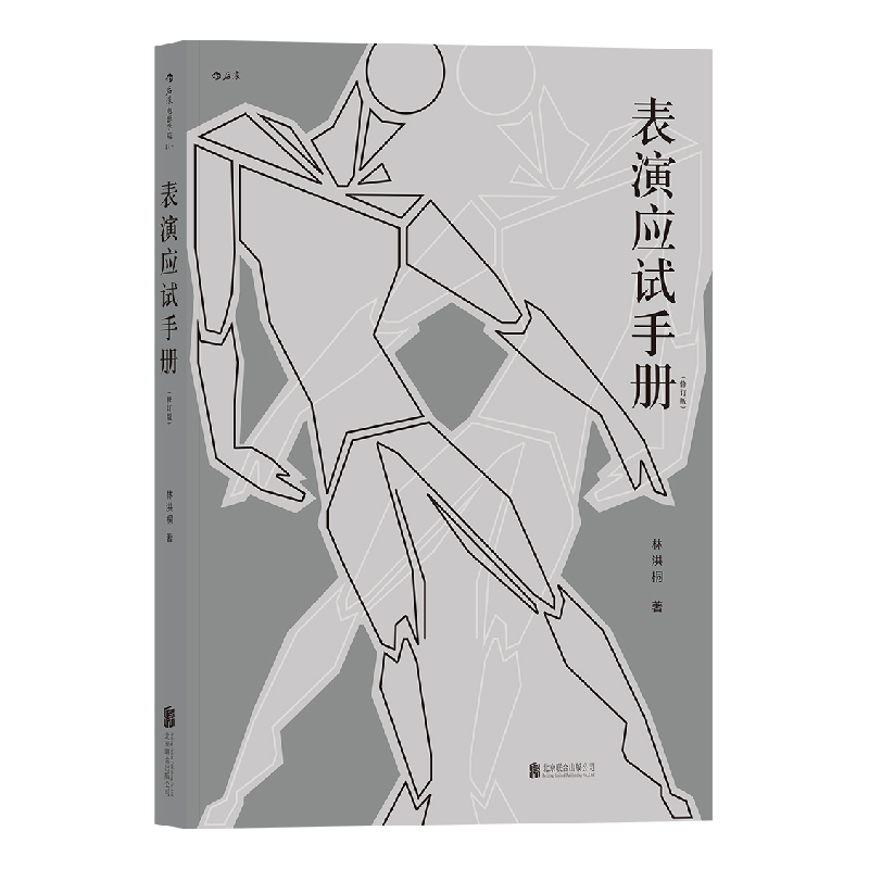 音像表演应试手册(修订版)林洪桐