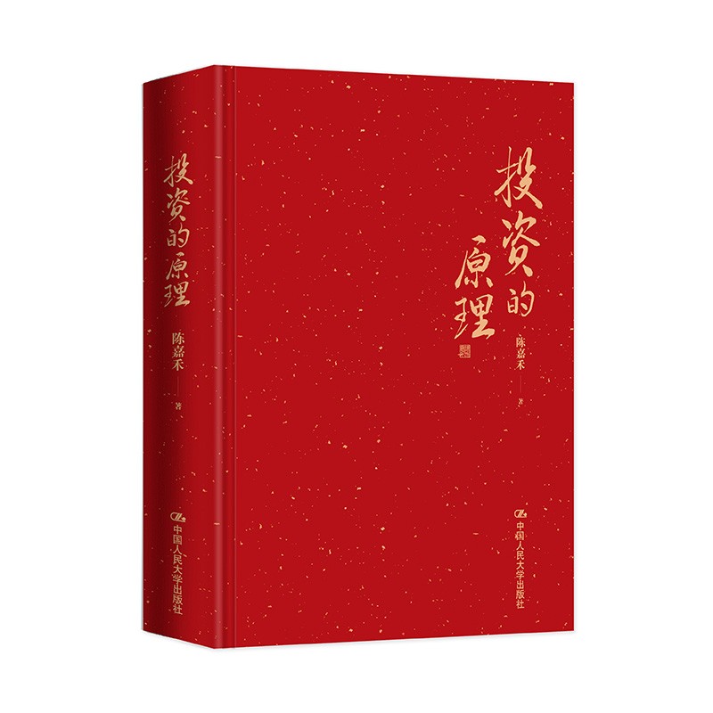 [正版]投资的原理 陈嘉禾 著 金融与投资高清大图