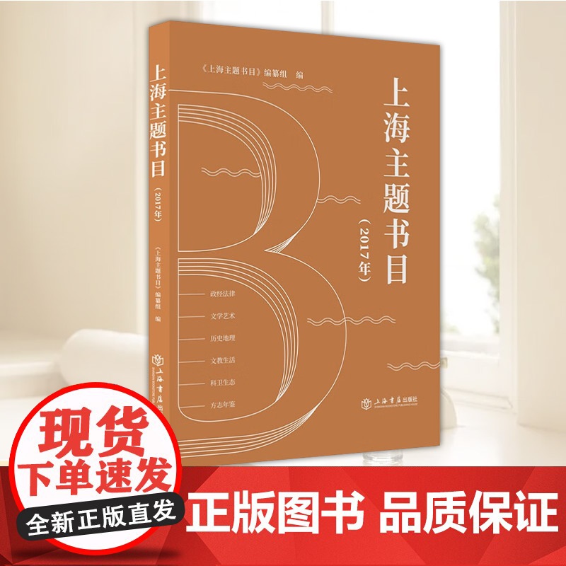 2025年上海主题书目(2017年)系统梳理“上海文化”品牌的出版物成果集研究成果与资料整理于一体书籍上海书店出版978高清大图