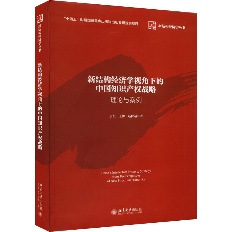 正版新书】新结构经济学视角下的中国知识产权战略 理论与案例唐