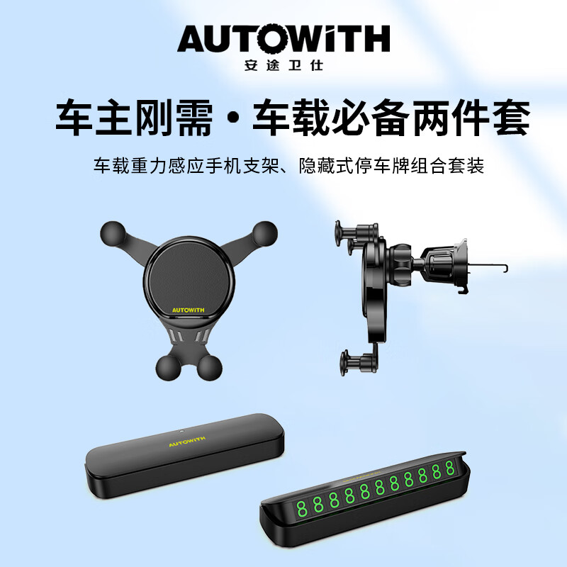 安途卫仕 AUTOWITH车载必备两件套车载重力感应手机支架隐藏式停车牌两件套AW3025