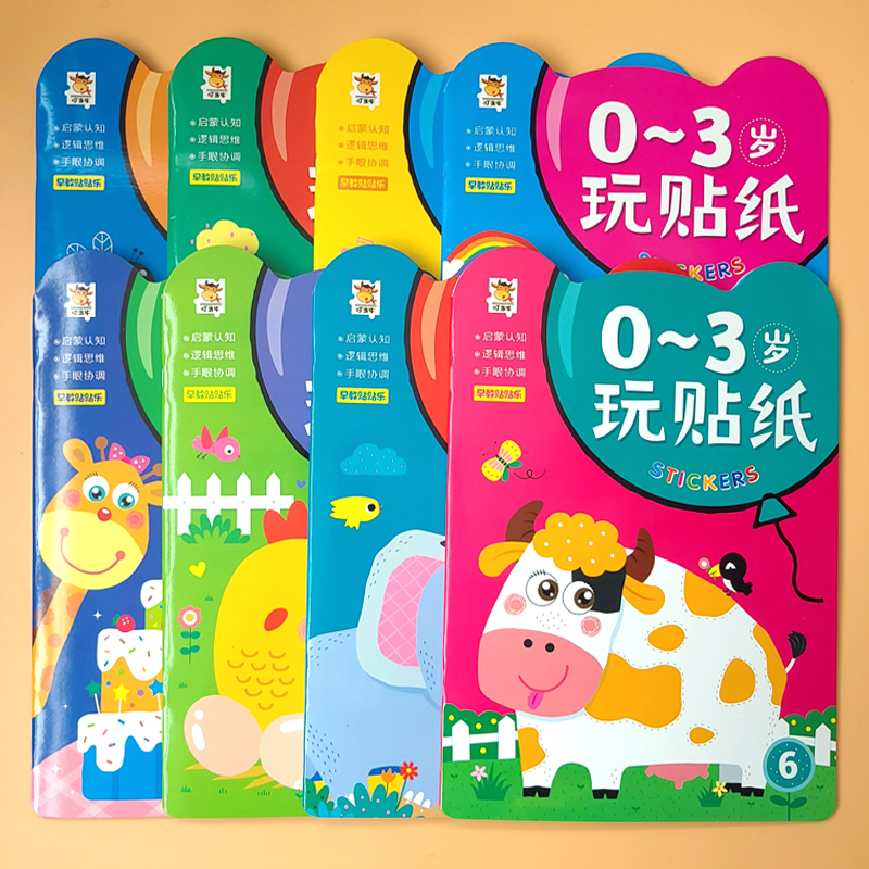 全套8册 贴纸书0到3岁 [正版]贴纸书0到3岁 宝宝潜能开发益智游戏早教书籍0-1-2-3岁玩贴纸男孩女孩黏贴画幼儿启高清大图