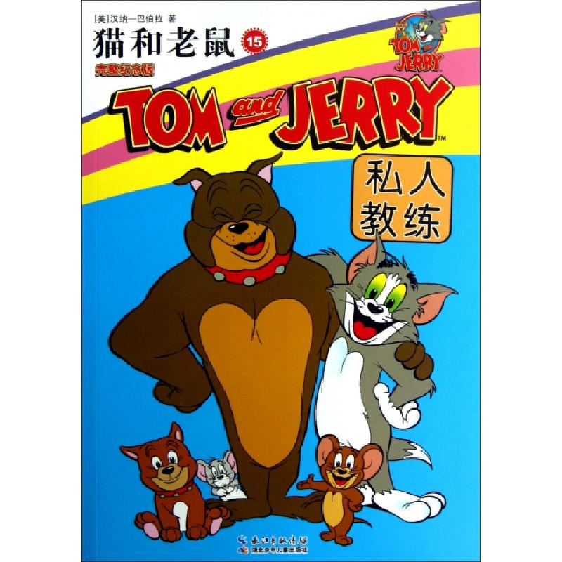 正版新书】猫和老鼠(15私人教练完整纪念版)(美)汉纳-巴伯拉|译者