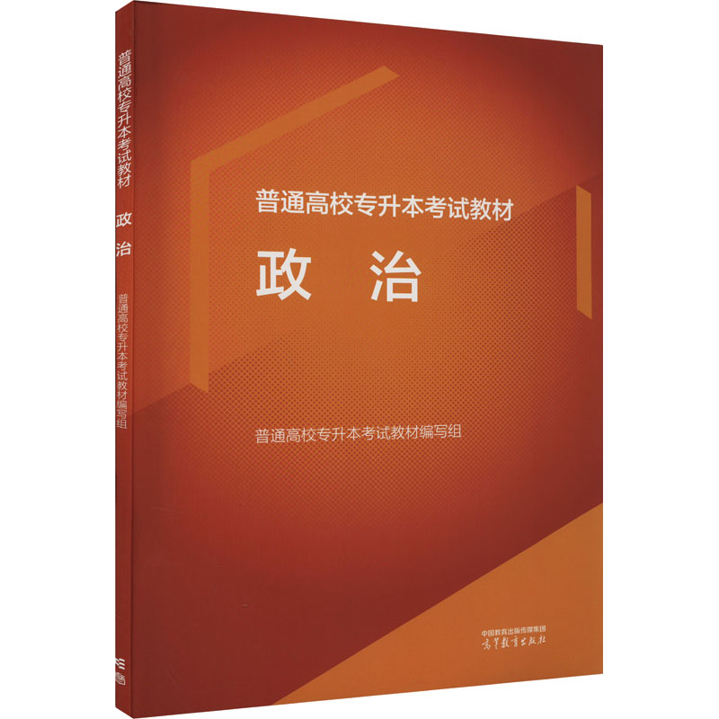 【M】普通高校专升本考试教材 政治-9787040609394