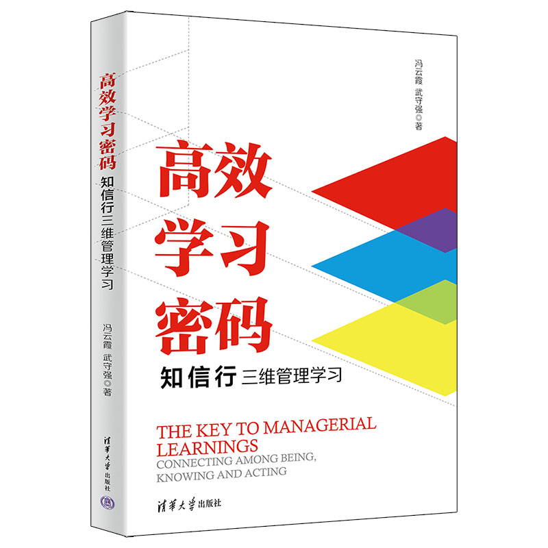 正版新书]高效学习密码:知信行三维管理学习冯云霞、武守强9787高清大图