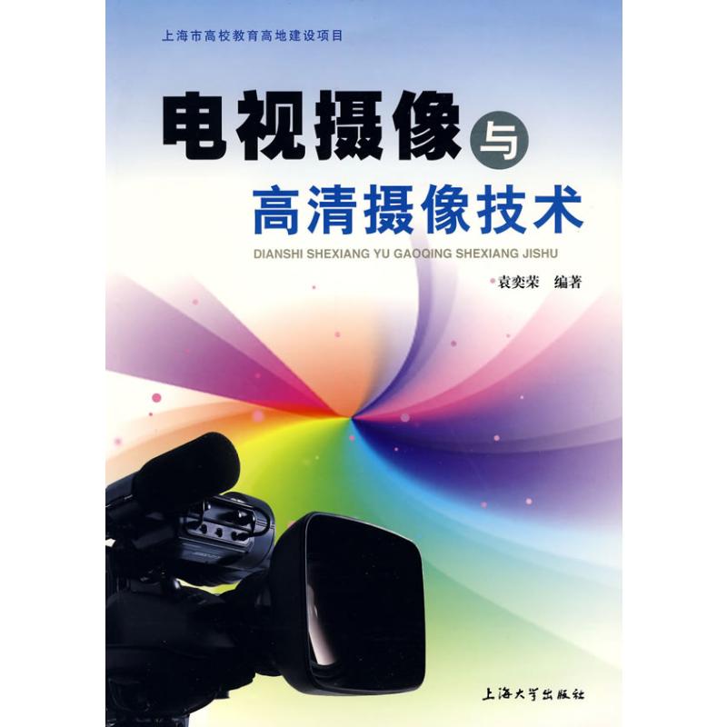 【M】电视摄像与高清摄象技术-9787811185317