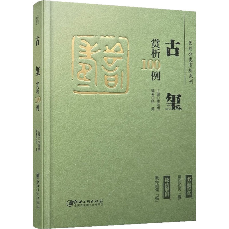 [正版]篆刻分类赏析系列 古玺赏析100例 李刚田,杨 艺术 篆刻 书法/篆刻/字帖书籍 书店图书籍江西美术出版社