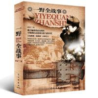 [正版图书]中国人民解放军战事珍闻全纪录一野全战事 野战军抗战小说历史人物传记朝鲜解放战争抗美援朝解放军战争简史全纪录畅