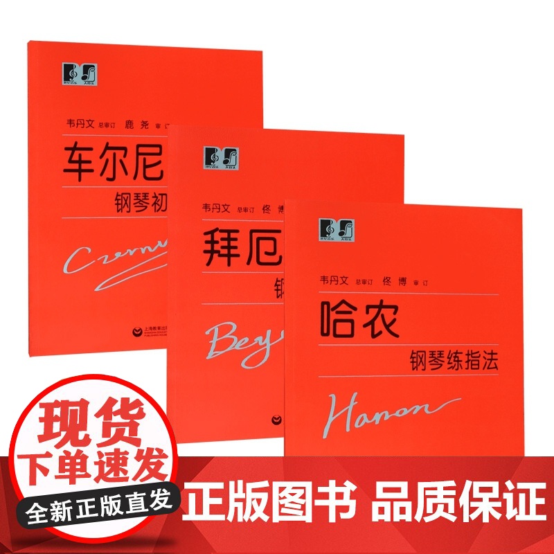 哈农钢琴练指法拜厄钢琴基础教程车尔尼599钢琴初级练习曲钢琴入门启蒙常用教程教材大符头韦丹文上海教育出版社高清大图