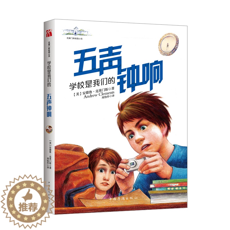 [醉染正版]克莱门斯校园小说系列学校是我们的五声钟响 安德鲁·克莱门斯儿童文学校园小说责任心 勇气在冒险和挑战中培养孩子