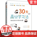正版 王芳 30天高分学习法 轻松提升成绩的秘籍 清水章弘 柴田启子 实用学习方法和建议机械工业0清清