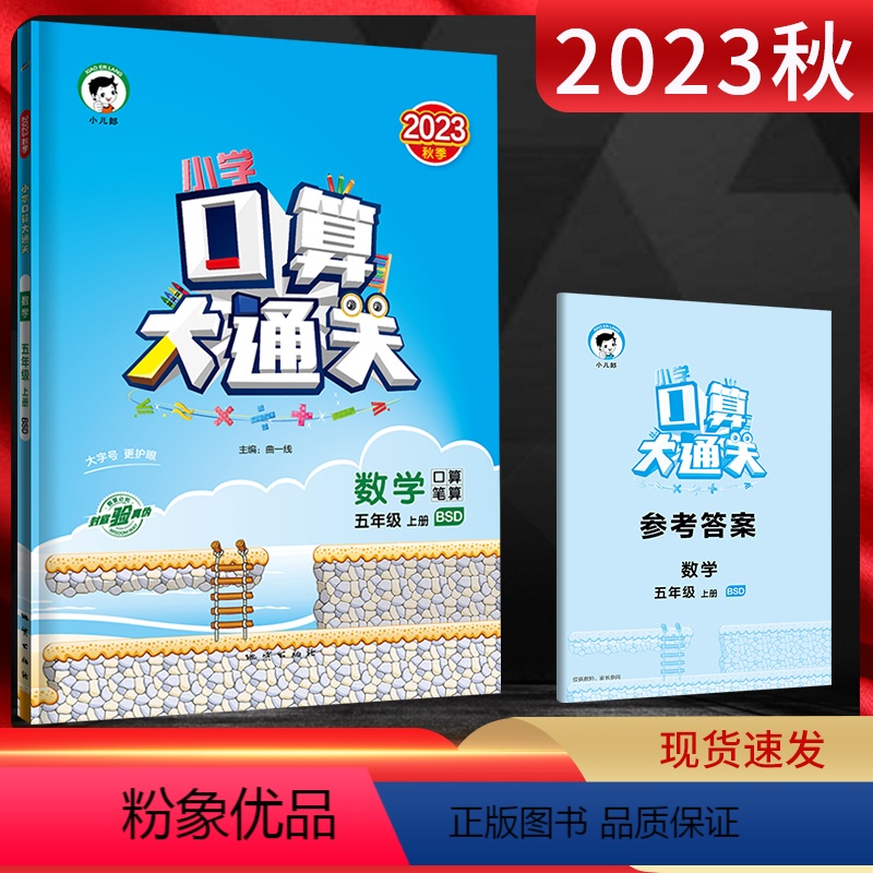 数学 五年级上 [正版]2023秋小学口算大通关五年级数学上册 北师大版BSD 口算笔算速算心算小儿郎53天天练小学数学