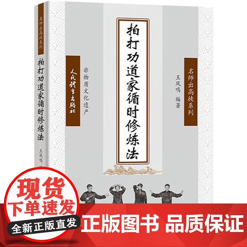 拍打功道家循时修炼法 王凤鸣著 太极拳谱 太极拳书陈氏杨氏太极拳书武术体育健身教程武功功夫秘籍太极大全气功内功拳法书籍
