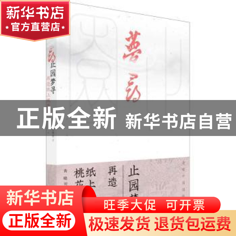 正版 止园梦寻:再造纸上桃花源 黄晓 同济大学出版社 978757650高清大图