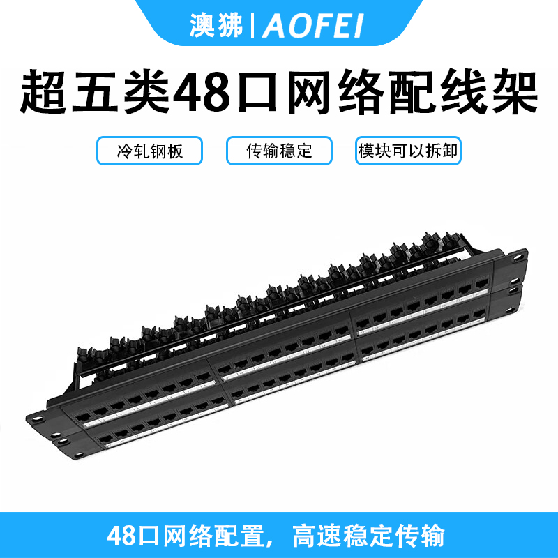 澳狒 网线配线架 CAT5E免打机架式机柜通用网络直通超五类48口配线架 升级款