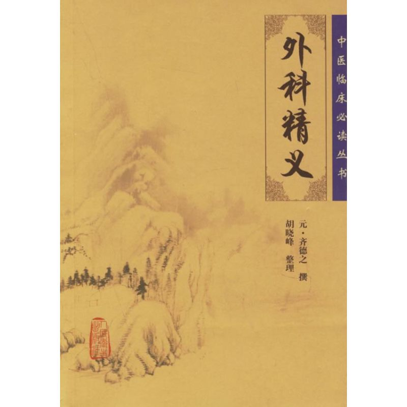 【M】中医临床必读丛书:外科精义-9787117075992