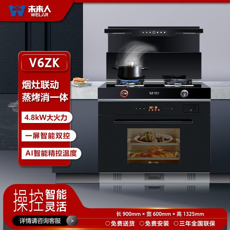 未来人 蒸烤一体集成灶侧吸式抽油烟机大吸力可拆卸挡烟板恒温加热JJZY/T-V6ZK 气源备注