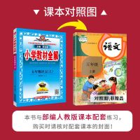 2021新版小学教材全解5五年级上册语文数学英语部编人教版北师大 五年级上册 语文(课课练人教版)