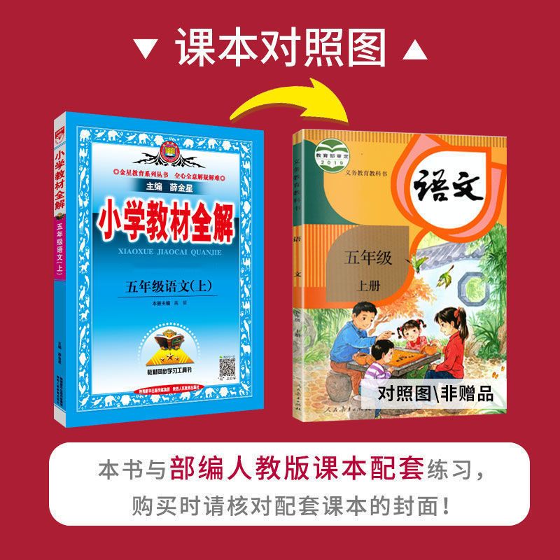 2021新版小学教材全解5五年级上册语文数学英语部编人教版北师大 五年级上册 语文(课课练人教版)