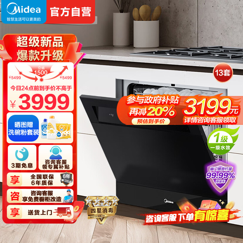 美的(Midea)洗碗机嵌入式台式家用灶下13套105℃热风烘干一级水效一键单消毒四星消毒变频节能V9