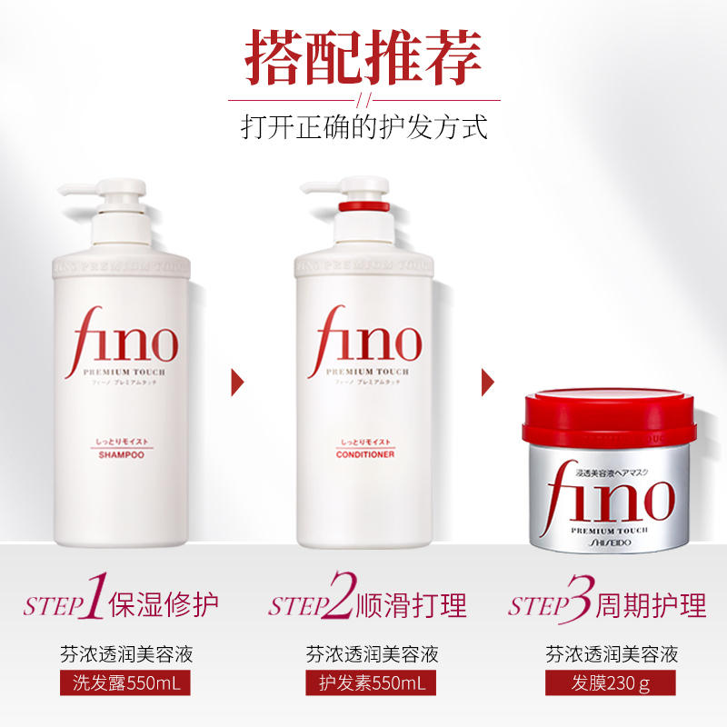 资生堂芬浓/FINO 透润美容液洗护发膜组合 洗发水550ml+护发素550ml+发膜230g 烫染修护受损发质柔顺强韧